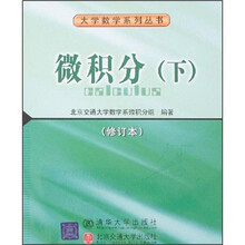 微积分（下）（修订本）