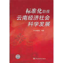 标准化助推云南经济社会科学发展