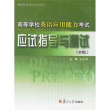 高等学校英语应用能力考试应试指导与测试(B级)(附光盘)
