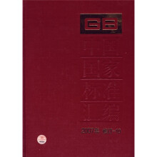 中国国家标准汇编（2007年修订-10）