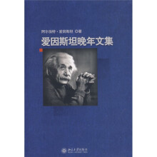 爱因斯坦晚年文集