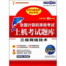全国计算机等考上机考试题库：3级网络技术（2011年9月考试专用）