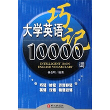 大学英语巧记10000词
