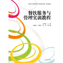 高职高专旅游管理专业理论实训一体化教材：餐饮服务与管理实训教程