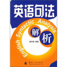 英语句法解析
