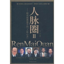 人脉圈2：瞬间拓展圈子的人脉心法