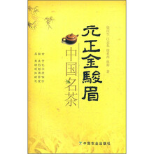 元正金骏眉（中国名茶）