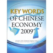 中国经济关键词2009（英文版）