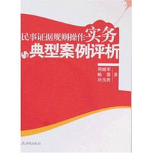 民事证据规则操作实务与典型案例评析