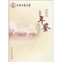 中央民族大学2008年鉴