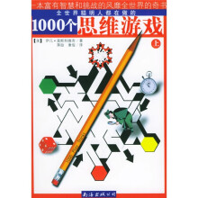 1000个思维游戏（上下册）