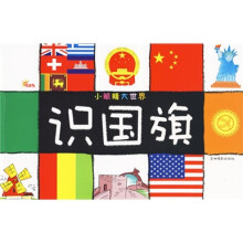 小眼睛大世界：识国旗
