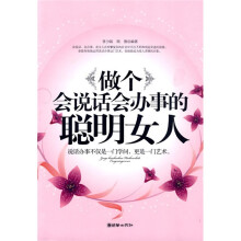 做个会说话会办事的聪明女人
