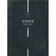 环境哲学：理论与实践（第2辑）