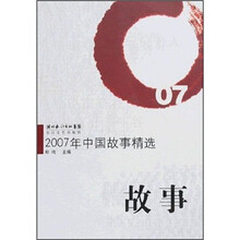 2007年中国故事精选