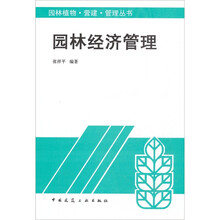 园林经济管理