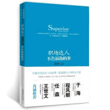 职场达人不告诉你的事