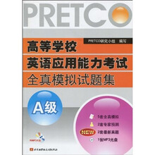 高等学校英语应用能力考试全真模拟试题集A级(附光盘1张)