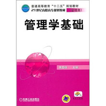 管理学基础