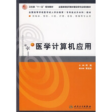 全国高等学校医学成人学历教育专科起点升本科教材:医学计算机应用
