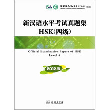 新汉语水平考试真题集HSK（四级）2012版