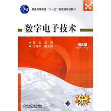 普通高等教育“十一五”国家级规划教材:数字电子技术(第2版)