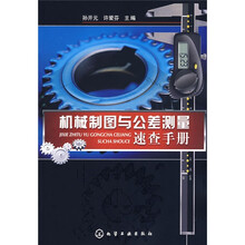 机械制图与公差测量速查手册