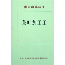 茶叶加工工：国家职业标准