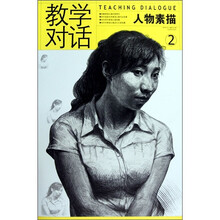 教学对话：人物素描2