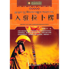 入驻拉卜楞（插图珍藏版）