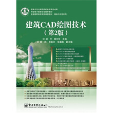 中国电子教育学会推荐教材·全国高职高专院校规划教材·（精品与示范系列：建筑CAD绘图技术（第2版）