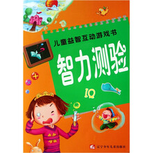 儿童益智互动游戏书:智力测验