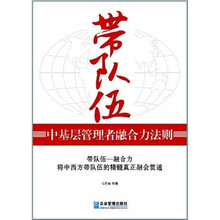 带队伍：中基层管理者融合力法则