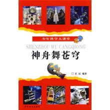 少年科学大讲堂：神舟舞苍穹