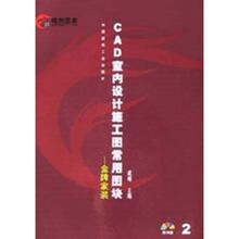 CAD室内设计施工图常用图块2：峰和图库（金牌家装附光盘）