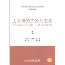 人身保险理论与实务