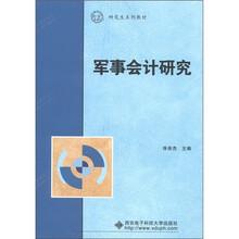 研究生系列教材：军事会计研究