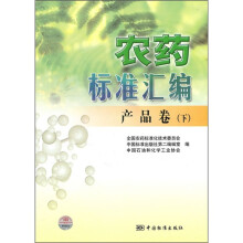 农药标准汇编：产品卷（下）