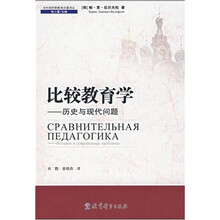 比较教育学：历史与现代问题