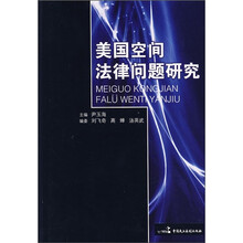 美国空间法律问题研究
