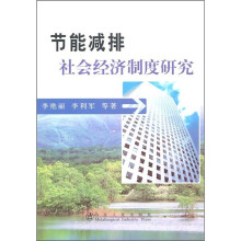 节能减排社会经济制度研究