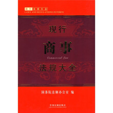 现行商事法规大全