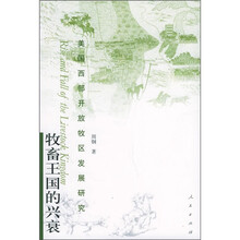 牧畜王国的兴衰:美国西部开放牧区发展研究(B级)