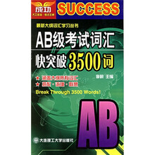 AB级考试词汇快突破3500词