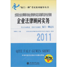 2011全国企业法律顾问执业资格考试应试辅导及考点预测:企业法律顾问实务