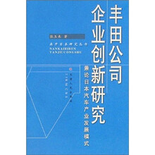 丰田公司企业创新研究