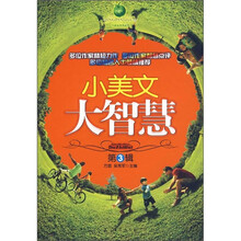 小美文·大智慧（第3辑）