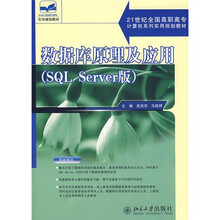21世纪全国高职高专计算机系列实用规划教材:数据库原理及应用(SQL Server 版)