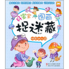 好宝宝图画捉迷藏:快乐幼儿园