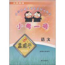 孟建平系列丛书·小学毕业升初中总复习用书·小考一号：语文